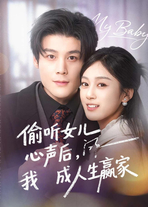 偷听女儿心声后我成人生赢家(44集) 偷听女儿心声后我成人生赢家(44集)好看短剧推荐