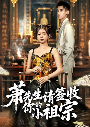 萧先生请签收你的小祖宗（50集）最后一集