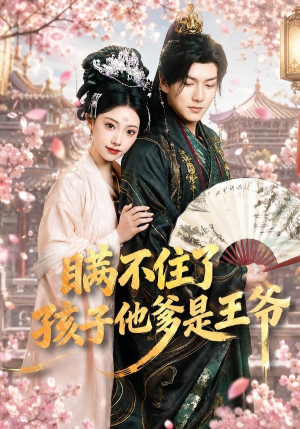 瞒不住了,孩子他爹是王爷(84集) 瞒不住了,孩子他爹是王爷(84集)最热短剧推荐