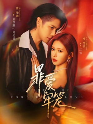 罪爱牢笼（72集）小短剧抢先看