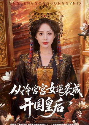 从冷宫宫女逆袭成开国皇后（62集）这部短剧我爱了