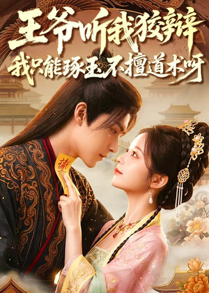王爷听我狡辩,我只能琢玉不擅道术呀(81集) 王爷听我狡辩,我只能琢玉不擅道术呀(81集)上热门短剧