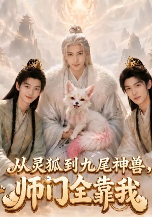 从灵狐到九尾神兽,师门全靠我(58集) 从灵狐到九尾神兽,师门全靠我(58集)视频在线看