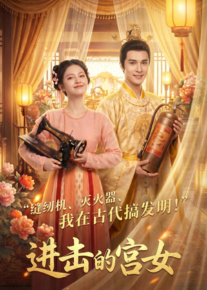 进击的宫女（92集）短剧中追到爽