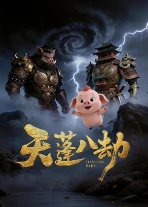 天蓬八劫(31集) 天蓬八劫(31集)全集都在这里了