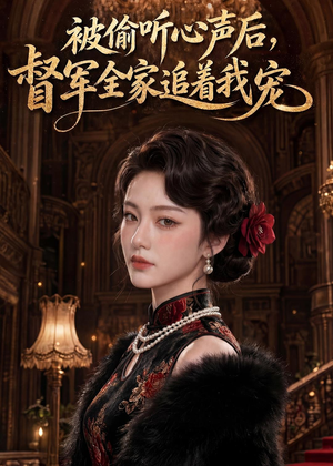 被偷听心声后，督军全家追着我宠（61集）免费短剧全集看