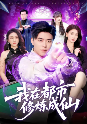 我在都市修炼成仙(102集) 我在都市修炼成仙(102集)免费观看全集