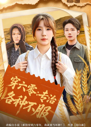 穿六零:专治各种不服(80集) 穿六零:专治各种不服(80集)在哪个app能看
