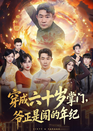 穿成六十岁掌门,爷正是闯的年纪(80集) 穿成六十岁掌门,爷正是闯的年纪(80集)热门火爆短剧