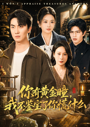你有黄金瞳，我不鉴宝了你慌什么（72集）热门短剧在线看