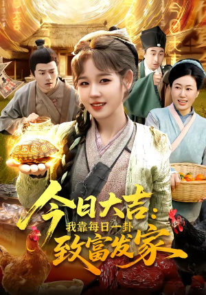 今日大吉我靠每日一卦致富发家（107集）火爆短剧抢先看