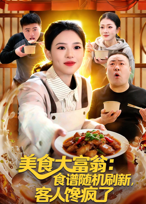 美食大富翁:食谱随机刷新,客人馋疯了(72集) 美食大富翁:食谱随机刷新,客人馋疯了(72集)短剧全集免费