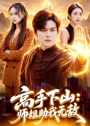 高手下山:师姐助我无敌(91集) 高手下山:师姐助我无敌(91集)超甜短剧分享