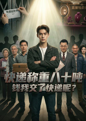 快递称重八十吨,钱我交了快递呢(46集) 快递称重八十吨,钱我交了快递呢(46集)追短剧关注我