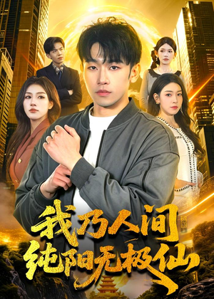 我乃人间纯阳无极仙(100集) 我乃人间纯阳无极仙(100集)哪个网站可以看