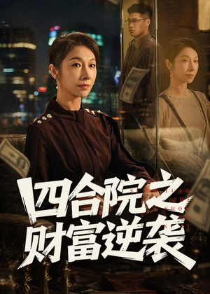 四合院之财富逆袭（59集）全部免费看全集
