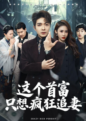 这个首富，只想疯狂追妻（80集）观看软件