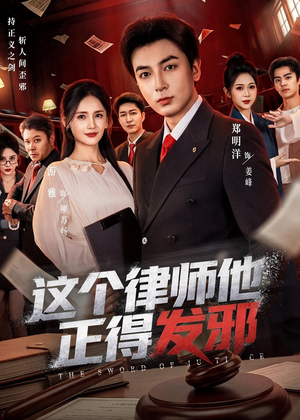 这个律师他正得发邪（66集）精彩短剧抢先看