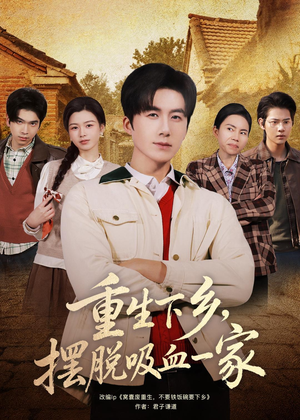 重生下乡,摆脱吸血一家(80集) 重生下乡,摆脱吸血一家(80集)越看越好看短剧