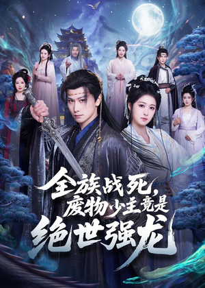 全族战死,废物少主竟是绝世强龙(80集) 全族战死,废物少主竟是绝世强龙(80集)短剧热门分享