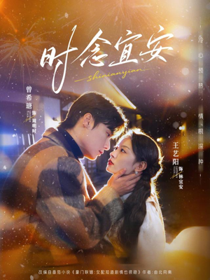 时念宜安(77集) 时念宜安(77集)全集免费看短剧
