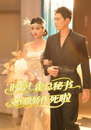 时停！霍总秘书又在撒娇作死啦（80集）最新上映免费看
