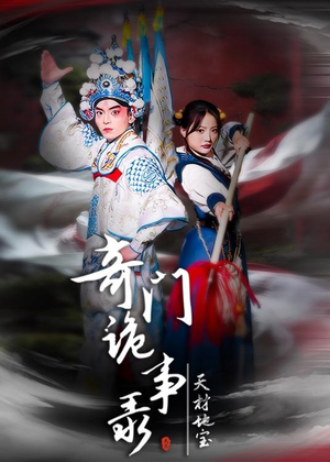 奇门诡事录-天材地宝（70集）海量资源免费看