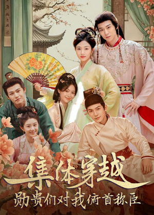 集体穿越：勋贵们对我俯首称臣（73集）免费观看就是爽