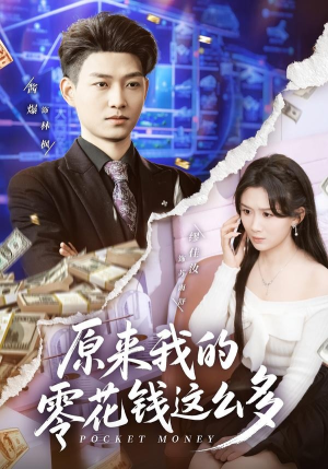 原来我的零花钱这么多(80集) 原来我的零花钱这么多(80集)火热短剧抢先看