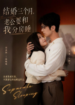 结婚三个月，老公要和我分房睡（50集）精彩短剧热播
