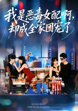 我是恶毒女配啊，却成全家团宠了（74集）热播古装短剧