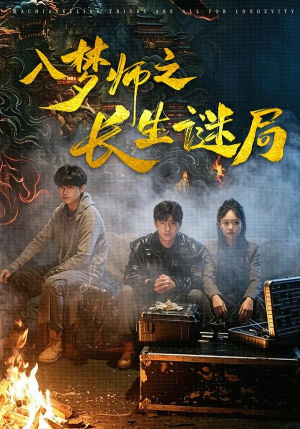 入梦师之长生谜局（80集）短剧全集免费