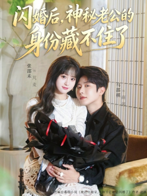 闪婚后，神秘老公的身份藏不住了（109集）红果短剧免费看