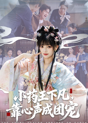 小药王下凡，靠心声成团宠（82集）口碑之选免费看