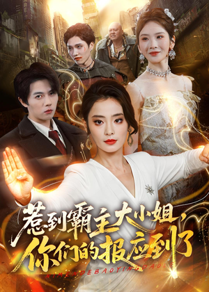 惹到霸主大小姐，你们的报应到了（84集）全网独播免费看
