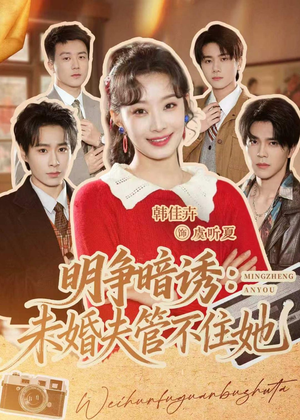 明争暗诱：未婚夫管不住她（69集）去哪里看
