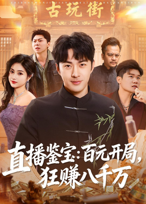直播鉴宝：百元开局，狂赚八千万（70集）最后的大结局