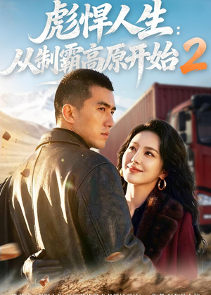 彪悍人生：从制霸高原开始2（76集）短剧也太好看了