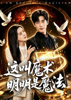 这叫魔术明明是魔法（70集）热播短剧重燃