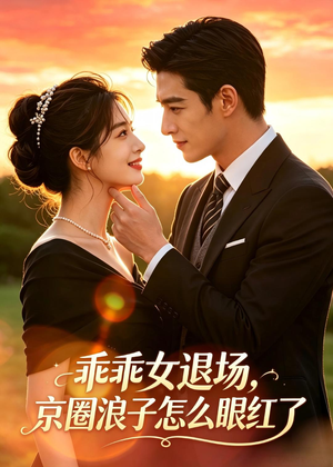 乖乖女退场,京圈浪子怎么眼红了(64集) 乖乖女退场,京圈浪子怎么眼红了(64集)夸克网盘在线看