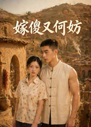嫁傻又何妨(45集) 嫁傻又何妨(45集)精彩短剧热播中