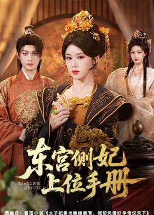 东宫侧妃上位手册(61集) 东宫侧妃上位手册(61集)短剧中追到爽