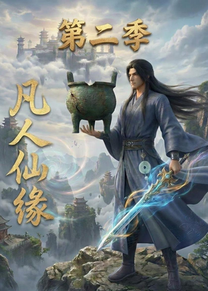 凡人仙缘第二季(30集) 凡人仙缘第二季(30集)推荐热门短剧