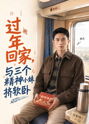 过年回家，与三个精神小妹挤软卧（74集）好看短剧抢先看
