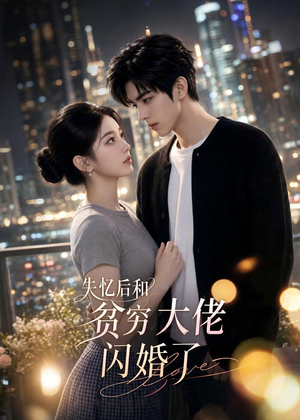 失忆后和贫穷大佬闪婚了(93集) 失忆后和贫穷大佬闪婚了(93集)精彩短剧免费看