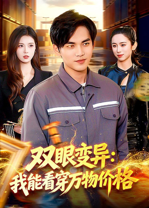 双眼变异:我能看穿万物价格(101集) 双眼变异:我能看穿万物价格(101集)越看越好看短剧