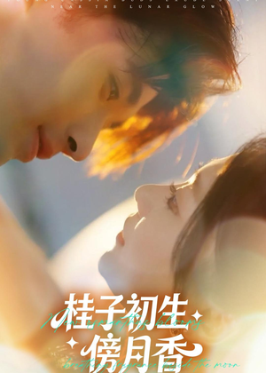 桂子初生傍月香(70集) 桂子初生傍月香(70集)精彩短剧又来了