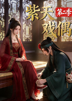 紫天戏偶第二季（30集）红果短剧免费看