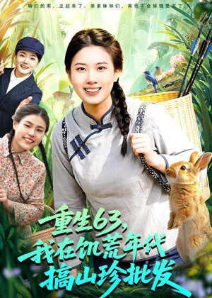 重生63，我在饥荒年代搞山珍批发（75集）恋爱短剧分享