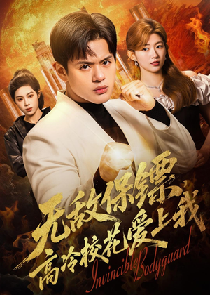 无敌保镖，高冷校花爱上我（66集）免费在线看